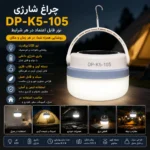 چراغ شارژی مدل dp-k5-105