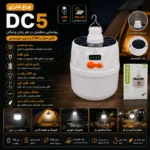 چراغ شارژی مدل DC5 | لامپ اضطراری LED با پنل خورشیدی، شارژ USB و آویز فلزی