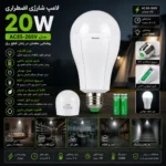 لامپ شارژی اضطراری 20 وات مدل AC85-265V | سرپیچ E27، باتری داخلی و روشنایی LED