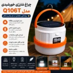 چراغ شارژی خورشیدی مدل Q106T | قابل حمل، آویزدار و مناسب کمپینگ