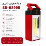 چراغ اظطراری شارژی مدل bb-9899b