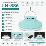 لامپ شارژی اضطراری مدل LN-886 | چراغ LED قابل حمل با قابلیت شارژ USB و آویز فلزی - Image 2