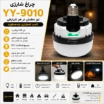 چراغ شارژی مدل YY-9010 | لامپ اضطراری LED با سرپیچ E27، قابل حمل و شارژی - Image 2